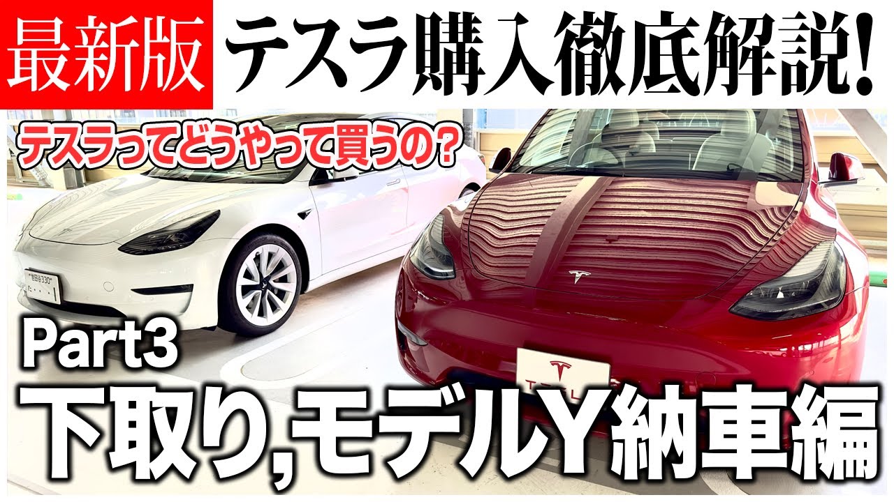 【最新版】テスラ購入 徹底解説Part3！テスラモデルYの納車場所や手順、注意点を徹底解説！