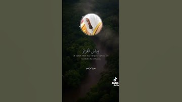 القارئ سعود الشريم سورة إبراهيم