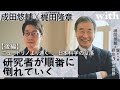 後編【成田悠輔×物理学者・梶田隆章】ノーベル賞学者「非常に怒りを覚えました」／東大ですら空調を止められる⋯日本科学の没落