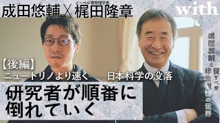 後編【成田悠輔×物理学者・梶田隆章】ノーベル賞学者「非常に怒りを覚えました」／東大ですら空調を止められる⋯日本科学の没落