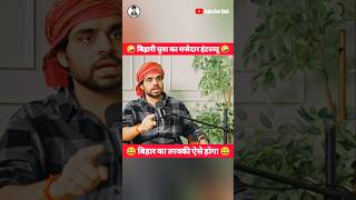Bihar Ka Tarakki 😀 | Bihari Yuva Ka Majedar Interview 😄 #shorts #reels #aapkadostrohit #satishray
