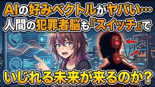 AIの好みベクトルがヤバい…人間の犯罪者脳も『スイッチ』でいじれる未来が来るのか？