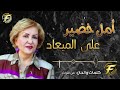 الفنانة أمل خضير على الميعاد 