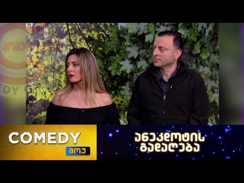 კომედი შოუ - ანეკდოტის გადაღება