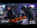 映画『ベテラン 凶悪犯罪捜査班』4.11公開 | 30秒予告編