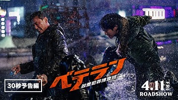映画『ベテラン 凶悪犯罪捜査班』4.11公開 ｜ 30秒予告編