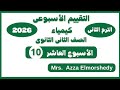 حل التقييم الاسبوعى العاشر كيمياء تانيه ثانوى الترم التانى ٢٠٢٦