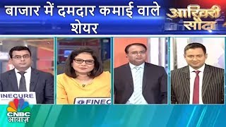Akhri Sauda (9th August) | बाजार में दमदार कमाई वाले शेयर | कल के शेयर आज कराएंगे कमाई | CNBC Awaaz
