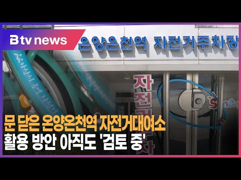 문 닫은 온양온천역 자전거대여소 활용 '오리무중'