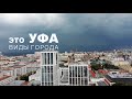 Уфа. Съемка с дрона. Виды города.