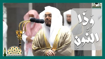 آيات عطرة من سورة الأنبياء لفضيلة الشيخ د. ياسر الدوسري من صلاة التهجد ليلة 30 ‎رمضان 1442هـ