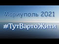 Красивые виды на Мариуполь в 2021 ТутВартоЖити. Made in Ukraine