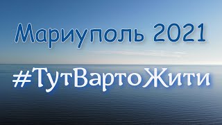 Красивые виды на Мариуполь в 2021 ТутВартоЖити. Made in Ukraine