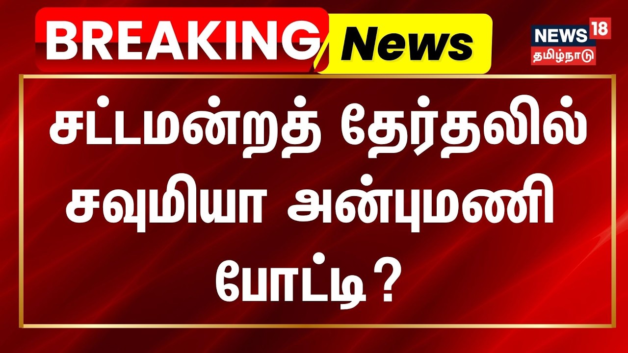 Breaking | சட்டமன்றத் தேர்தலில் சவுமியா அன்புமணி போட்டி? | TN Assembly Election 2026 | PMK