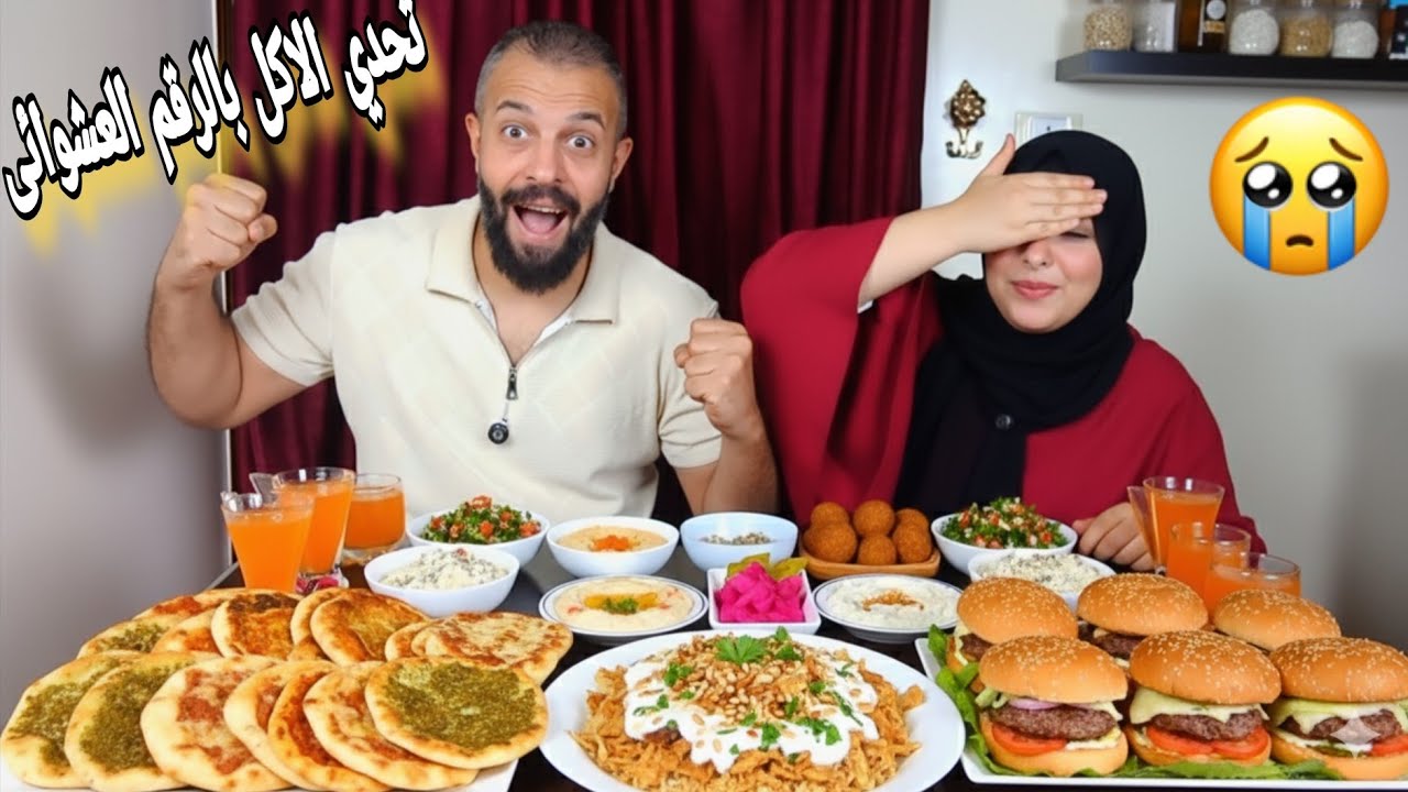 تحدي الاكل بالرقم العشوائي بدون ماتشوف😎ع فته الشاورمه والمناقيش السوريه وبرجر جوسي🍔🌮العقاب صعب🥵