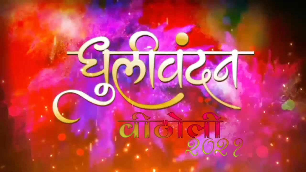 dhuli vandan vitholi 2021