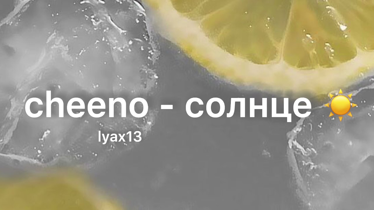 cheeno - солнце ☀️ ( slowed + reverb )...🔖