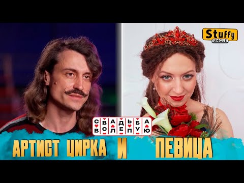 Свадьба вслепую: Цирковой артист Алексей и оперная певица Кристина (СМОТРИМ)