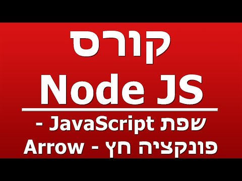 שפת JavaScript - פונקציה חץ - Arrow
