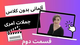 جملات کاربردی در قالب جملات امری / برای تقویت گرامر و مکالمه