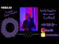 أحمد سعد صدقيني سايرينا يا دنيا ريمكس