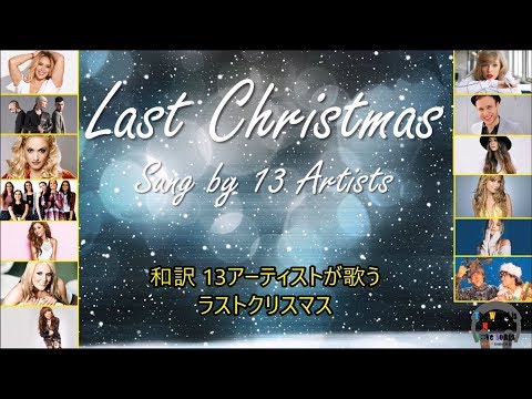 洋楽　和訳 Last Christmas - sung by 13 Artists
