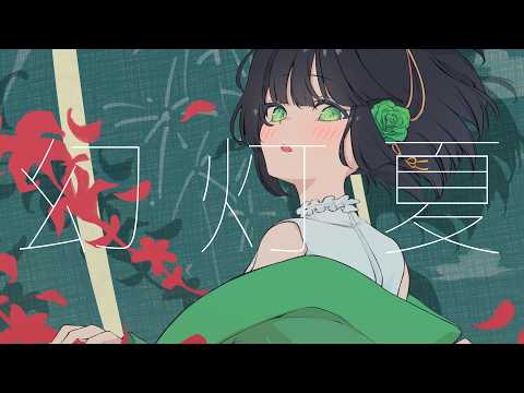 なたねあぶら - 幻灯夏 feat. 京町セイカ