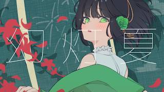なたねあぶら - 幻灯夏 feat. 京町セイカ