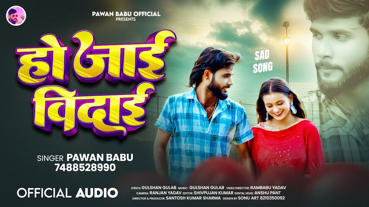 #pawan Babu | हो जाई विदाई | Ho Jai Vidai | Pawan Babu New #bhojpuri #sad Song