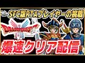#1【初見プレイ】HD-2D版ドラクエ1&2をSFC版RTAプレイヤーが初見爆速クリア配信 ※ネタバレ注意【DQ1&2】