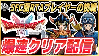 【HD-2D版ドラクエ1&2】HD-2D版ドラクエ1&2をSFC版RTAプレイヤーが初見爆速クリア配信 ※ネタバレ注意【DQ1&2】