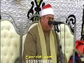 اجمل ما قرأ من سورة الواقعة الشيخ محمود علي حسن 