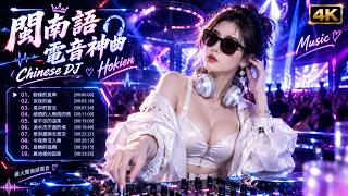 斷線的風箏 / 深夜的痛 / Hokkien Chinese DJ Remix 2026｜懷舊老歌全新編曲，從夕陽到黎明的極致音樂旅程, 閩南語DJ Remix🔥懷舊情懷與現代節奏完美融合