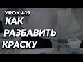 УРОК #19 Как правильно разбавить краску, работа с вискозиметром