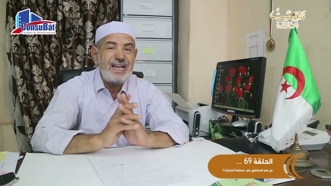 69....من هم المحلفون في محكمة الجنايات...؟