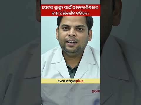 ପେଟର ସ୍ୱାସ୍ଥ୍ୟ ପାଇଁ ଜୀବନଶୈଳୀରେ ପରିବର୍ତ୍ତନ | Lifestyle changes for Gut Health | Dr Motij Kumar Dalai