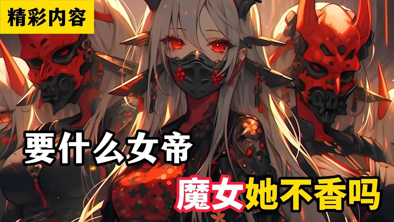 《要什么女帝，魔女她不香吗》你一个圣子为了不娶女帝，竟要到邪教当赘婿，只因前世帮女帝成仙，却没想她成仙的第一件事，就是将你灭杀……#小说 #漫画