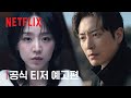 레이디 두아 | 공식 티저 예고편 | 넷플릭스