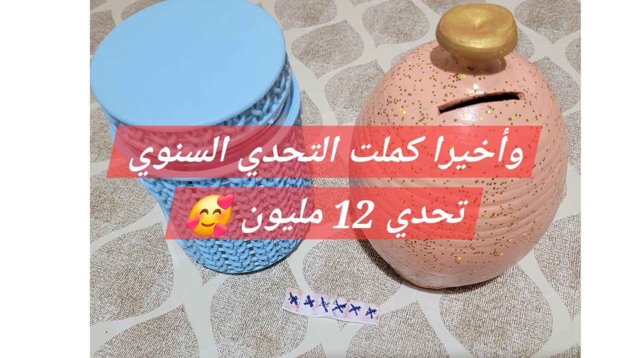 باركولي حبيباتي واخيرا كملت التحدي السنوي 12 مليون #شراء_الذهب #ادخار 