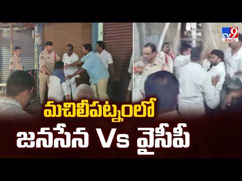 Machilipatnam Clash Between Jana Sena & YCP Leaders : మచిలీపట్నంలో జనసేన Vs వైసీపీ - TV9 - TV9