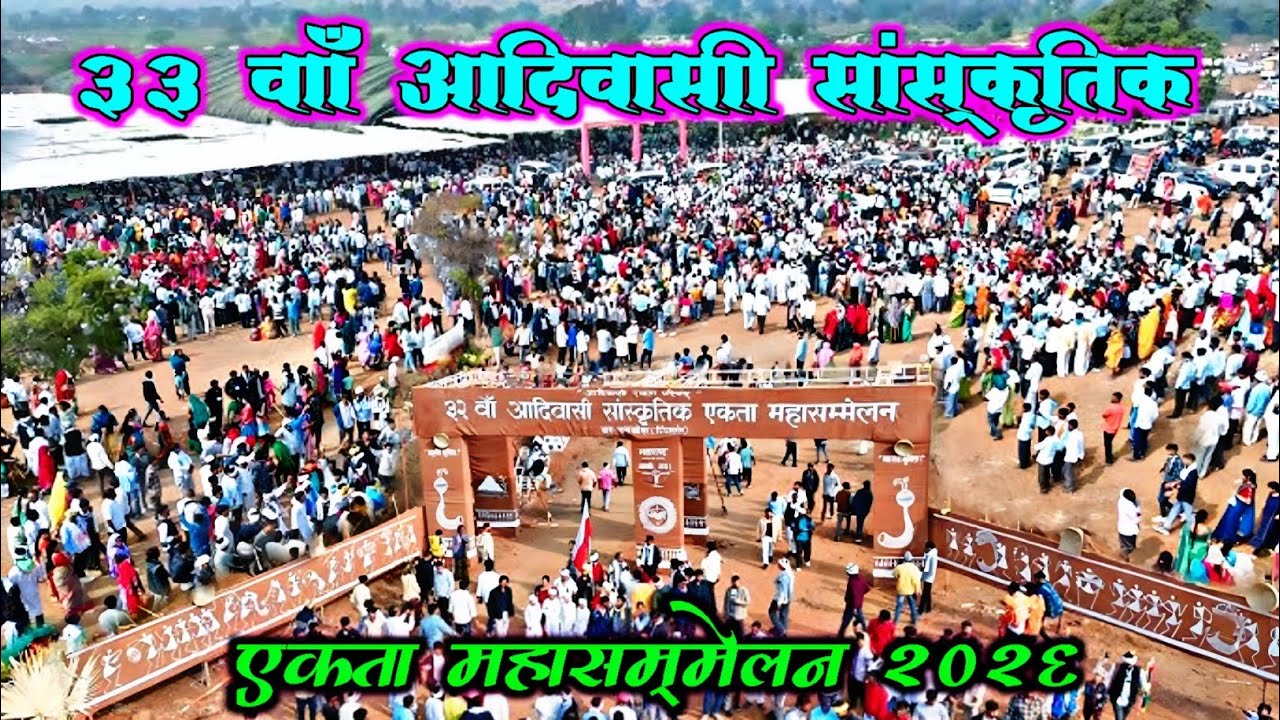 33 वाँ आदिवासी सांस्कृतिक एकता महासम्मेलन Day-3 15_1_2026 🌍 33Aadivasi Sanskriti Ekadam Mahasammelan