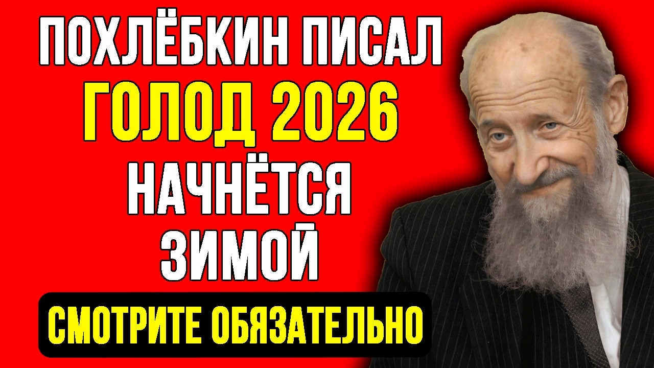 ЖУТКОЕ ЗАВЕЩАНИЕ ПОХЛЕБКИНА ОБНАРУЖЕНО! ОТЧЕГО ЕГО БОЯЛИСЬ? ВОТ КАК НАС ДУРАЧИЛИ ДЕСЯТИЛЕТИЯМИ!