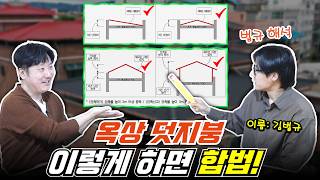 옥상 누수 방지를 위한 덧지붕 설치 관련 불법합법 기준, 법규 정리해드립니다