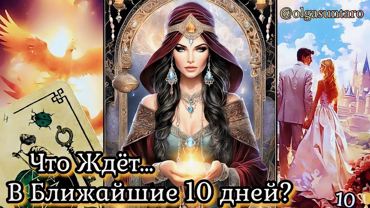 ЧТО СЛУЧИТСЯ В ТВОЕЙ ЖИЗНИ СОВСЕМ СКОРО⁉ 🍀 Узнай БЛИЖАЙШЕЕ БУДУЩЕЕ ☀️ расклад таро