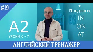 Английский язык тренажер 19 ( @englishplaylists ) A2 практический курc L6-7 + предлоги IN, ON, AT