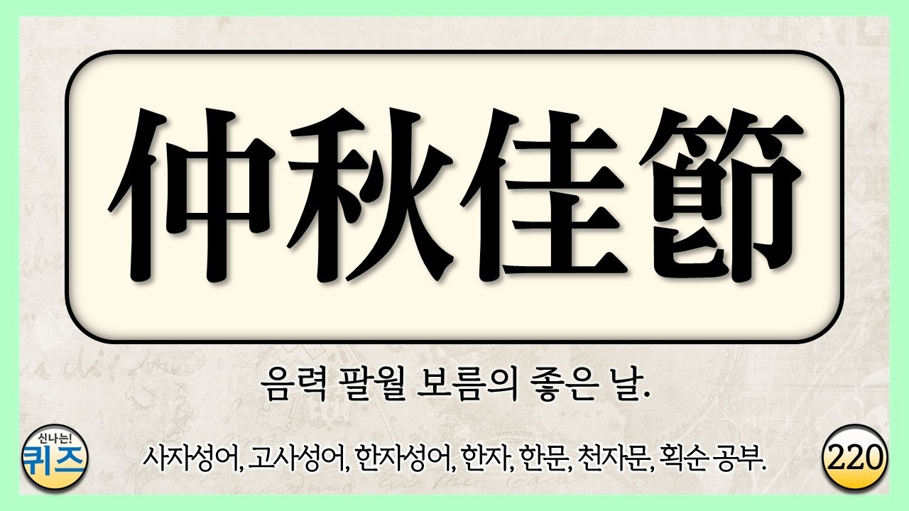 사자성어, 한자 단어 맞히기 퀴즈 220탄 (고사성어, 한자성어, 한문, 천자문, 한자 획순 학습. 선조들의 삶의 지혜, 초성 퀴즈, 지식, 상식, 두뇌운동, 치매예방)