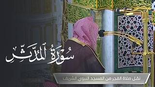 بصوت يملأ القلب طمأنينة.. تلاوة فجر السبت من المسجد النبوي للشيخ د. خالد المهنا | ١٦ شوال ١٤٤٧