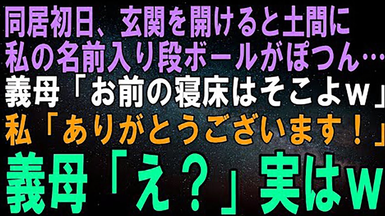 【スカッとする話】同居初日、玄関を開けると土間に私の名前入り段ボールがぽつん…義母「お前の寝床はそこねｗ」私「ありがとうございます！」義母「え？」実はｗ【修羅場】