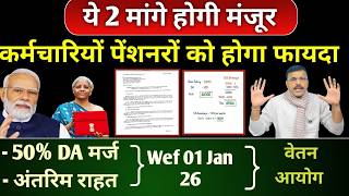 कर्मचारियों/ पेंशनरों की 2 बड़ी मांगे मंजूर, 50% DA मर्ज और अंतरिम राहत, 01 Jan 26 से फायदा