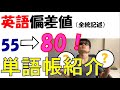【特別公開】偏差値80を取るまでに使っていた英単語帳【おすすめ・使いかた・覚え方】